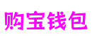 上海市购宝钱包电子游戏有限公司